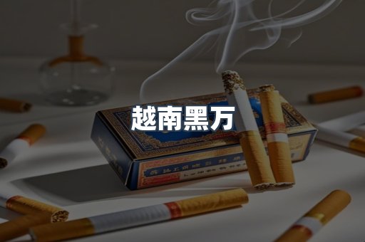 进口香烟